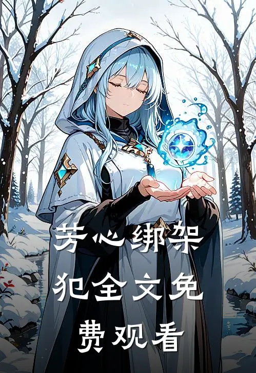 芳心绑架犯全文免费观看