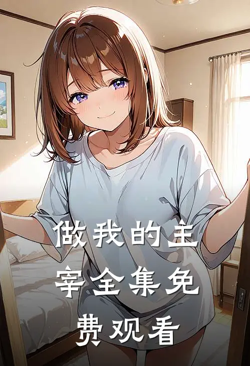做我的主宰 全集免费观看