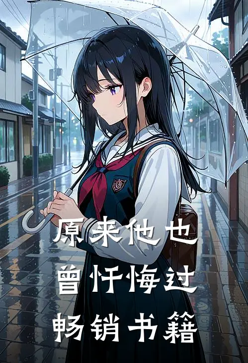原来他也曾忏悔过畅销书籍