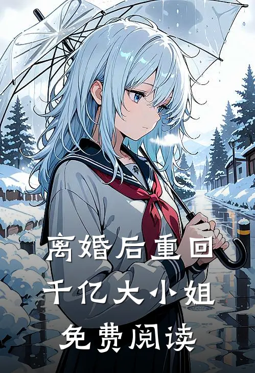 离婚后重回千亿大小姐免费阅读