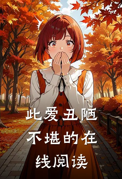 此爱丑陋不堪的在线阅读