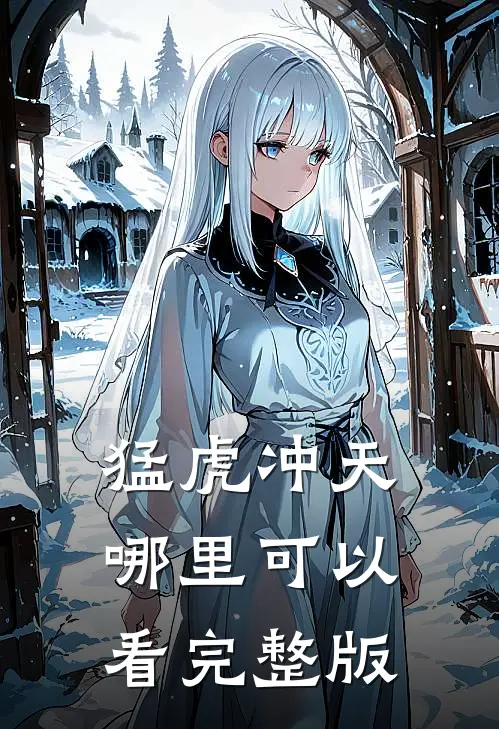 猛虎冲天哪里可以看完整版