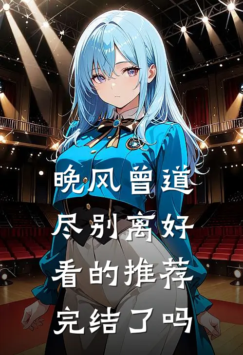晚风曾道尽别离好看的推荐完结了吗