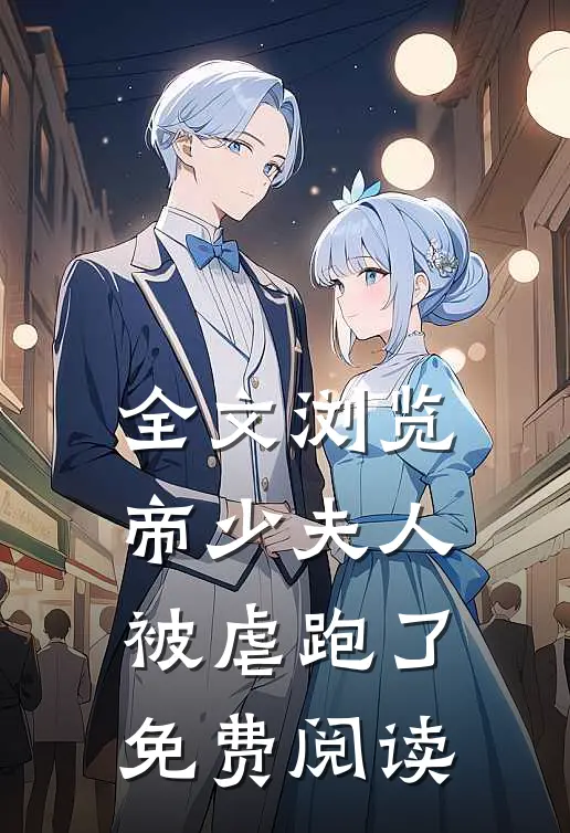 全文浏览帝少夫人被虐跑了免费阅读