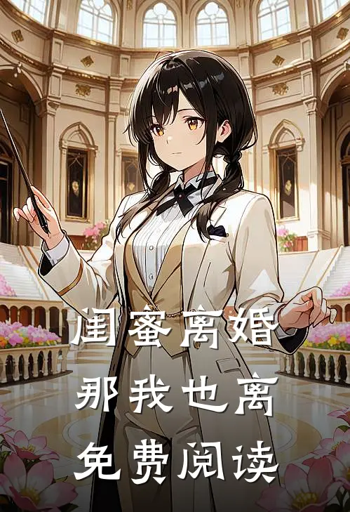 闺蜜离婚那我也离免费阅读