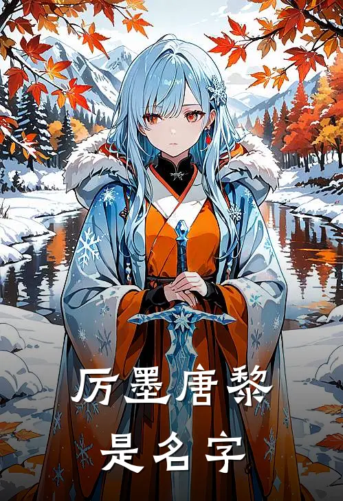 厉墨唐黎是名字