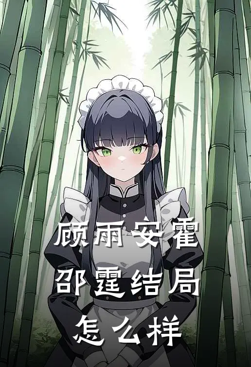 顾雨安霍邵霆结局怎么样