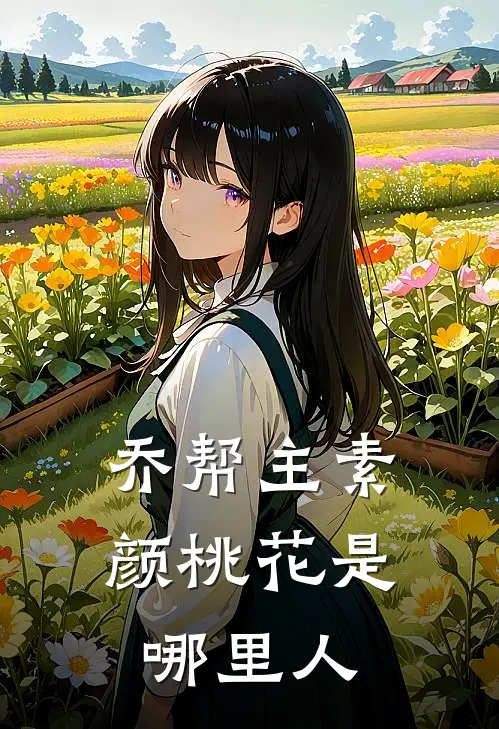 乔帮主素颜桃花是哪里人