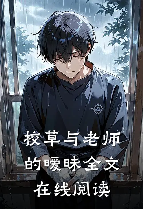 校草与老师的暧昧全文在线阅读
