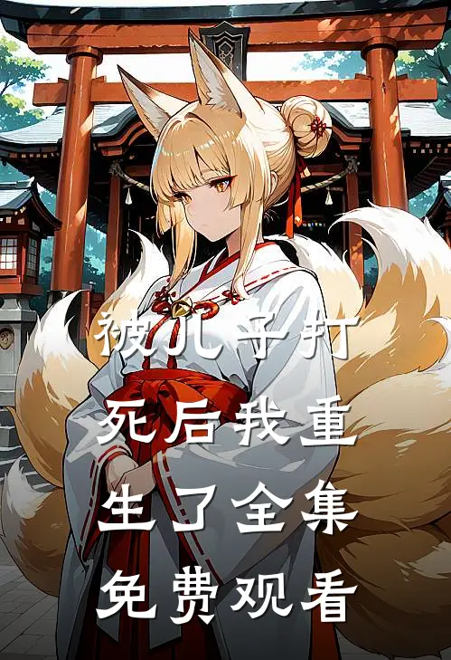 被儿子打死后我重生了 全集免费观看