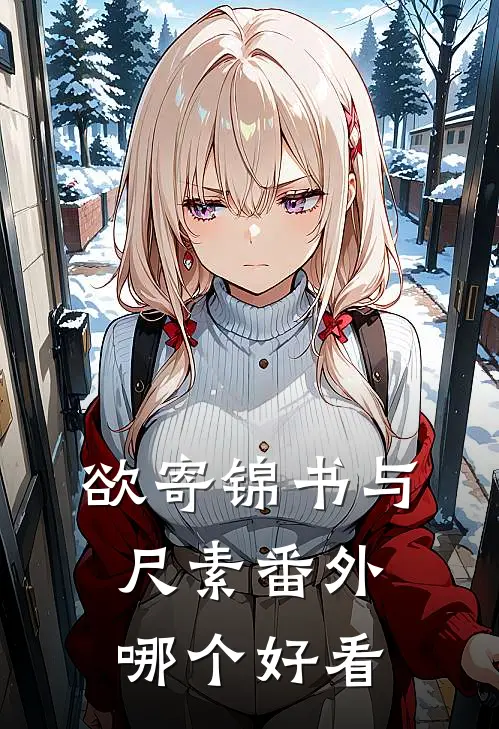 欲寄锦书与尺素番外哪个好看