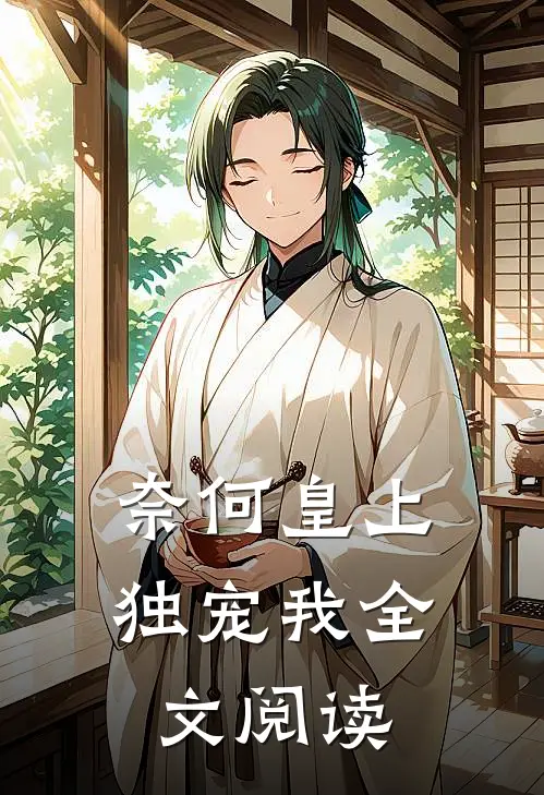 奈何皇上独宠我全文阅读
