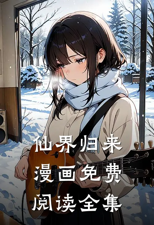 仙界归来漫画免费阅读全集