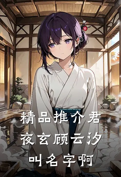 精品推介君夜玄顾云汐叫名字啊