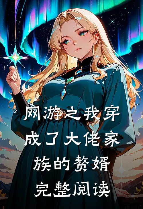 网游之我穿成了大佬家族的赘婿完整阅读