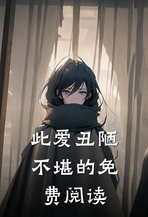 此爱丑陋不堪的免费阅读