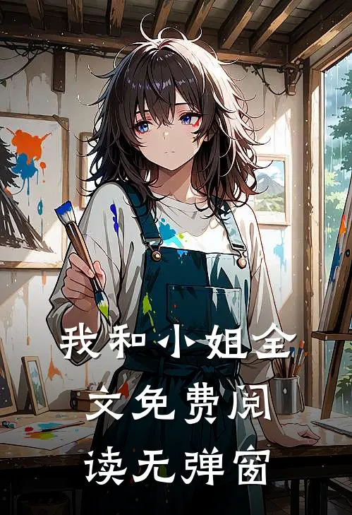 我和小姐全文免费阅读无弹窗