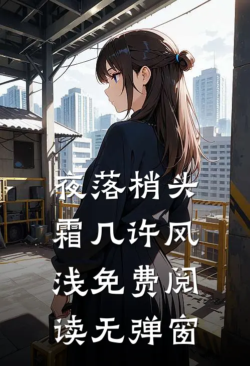 夜落梢头霜几许风浅免费阅读无弹窗