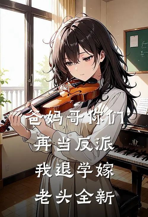 爸妈哥你们再当反派我退学嫁老头全新