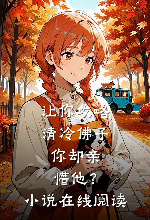 让你攻略清冷佛子，你却亲懵他？小说在线阅读