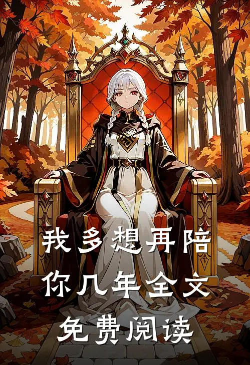 我多想再陪你几年全文免费阅读
