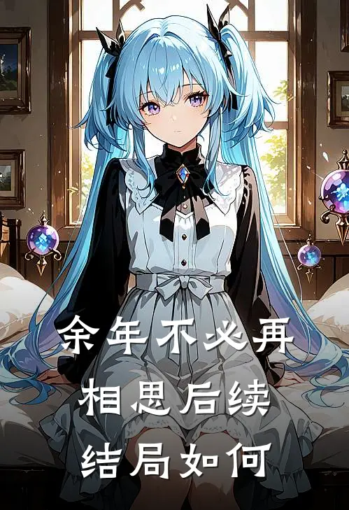 余年不必再相思后续结局如何