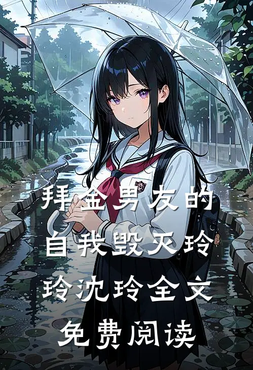 拜金男友的自我毁灭玲玲沈玲全文免费阅读