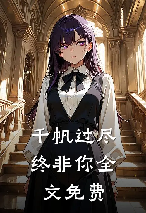 千帆过尽终非你全文免费