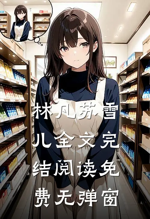 林凡苏雪儿全文完结阅读免费无弹窗