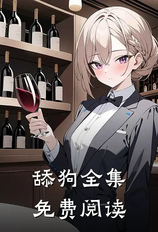 舔狗全集免费阅读