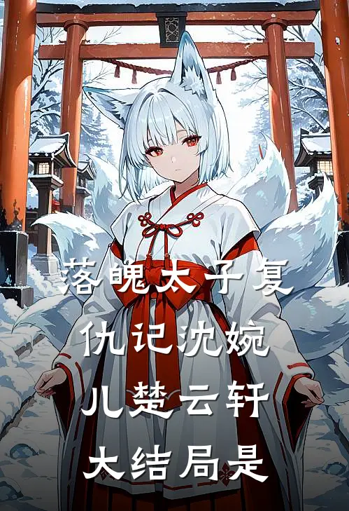 落魄太子复仇记沈婉儿楚云轩大结局是