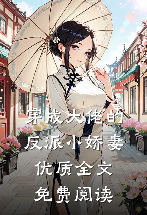 穿成大佬的反派小娇妻优质全文免费阅读