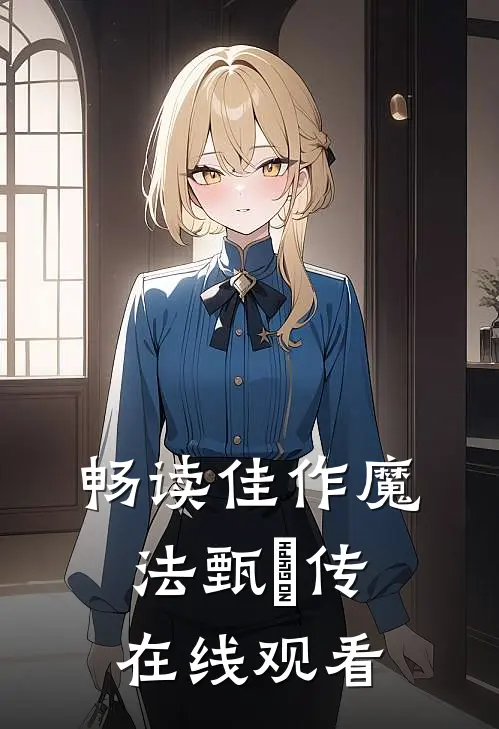 畅读佳作魔法甄嬛传在线观看