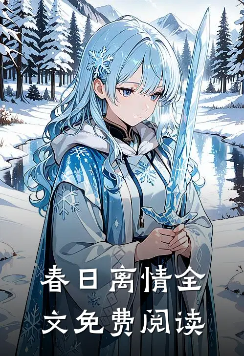 春日离情全文免费阅读