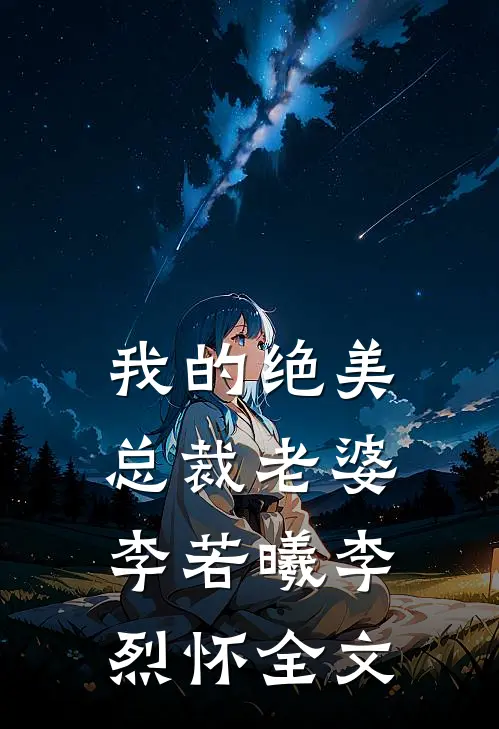 我的绝美总裁老婆李若曦李烈怀全文