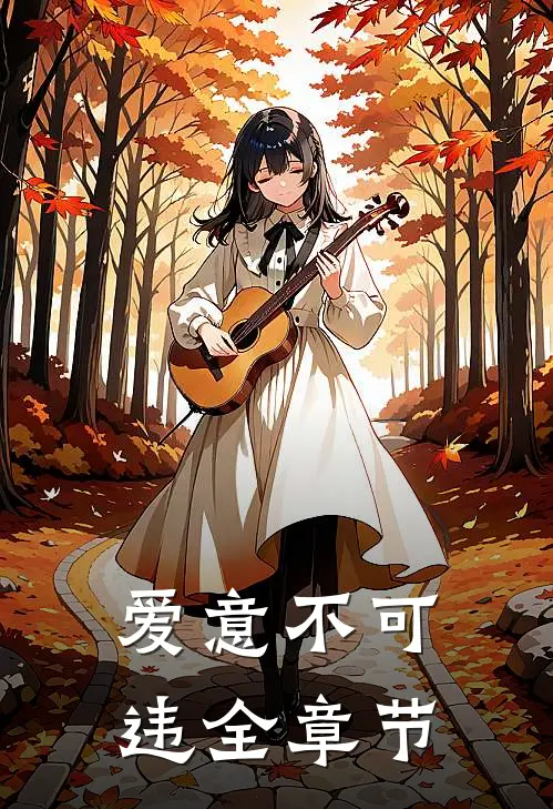 爱意不可违全章节