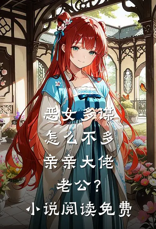 恶女多谋，怎么不多亲亲大佬老公？小说阅读免费