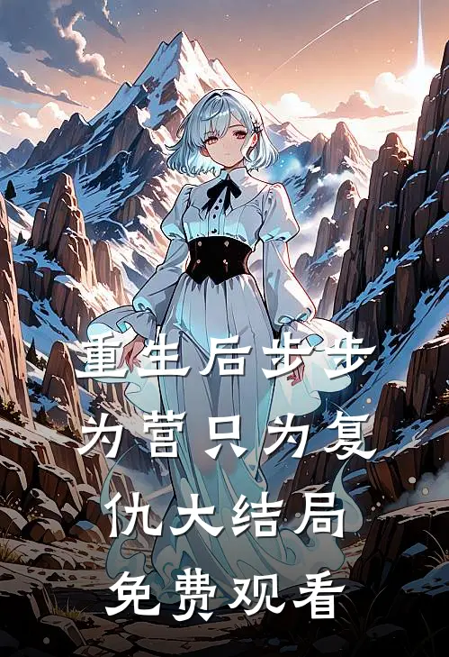 重生后步步为营只为复仇大结局免费观看