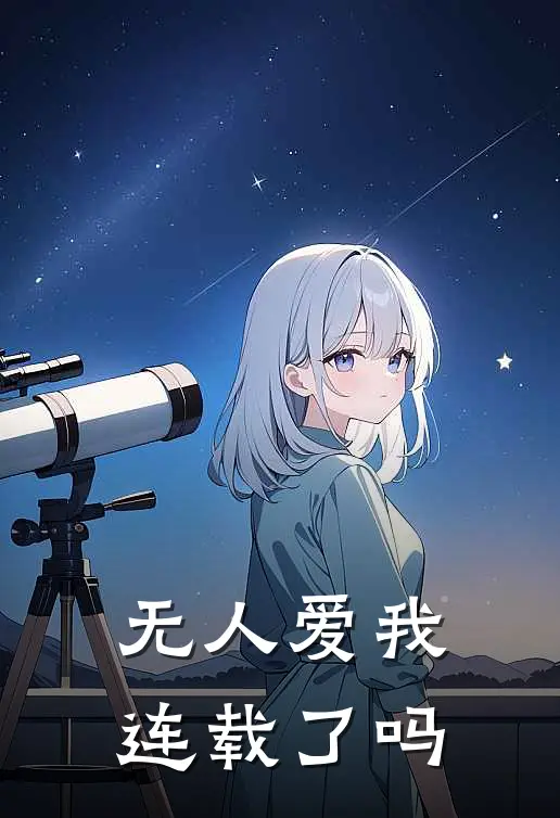 无人爱我连载了吗