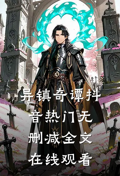 异镇奇谭抖音热门无删减全文在线观看