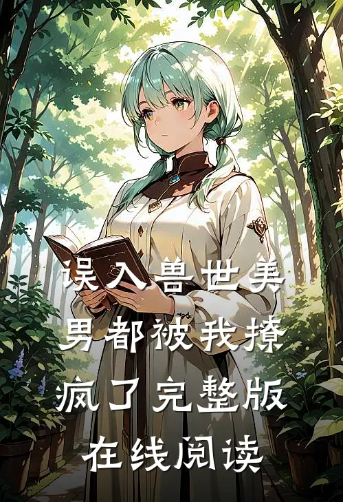 误入兽世美男都被我撩疯了完整版在线阅读