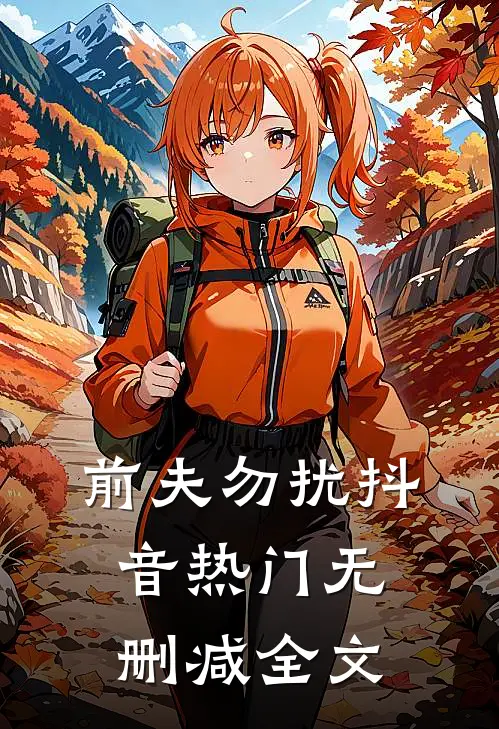 前夫勿扰抖音热门无删减全文