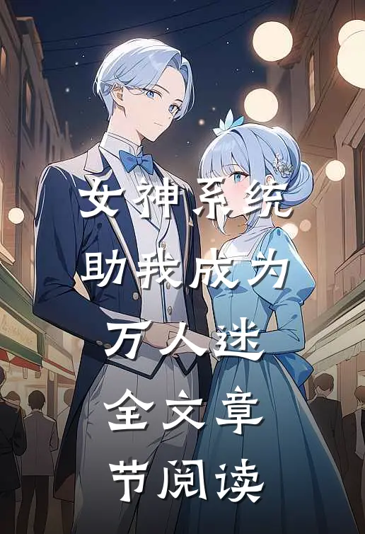 女神系统助我成为万人迷全文章节阅读