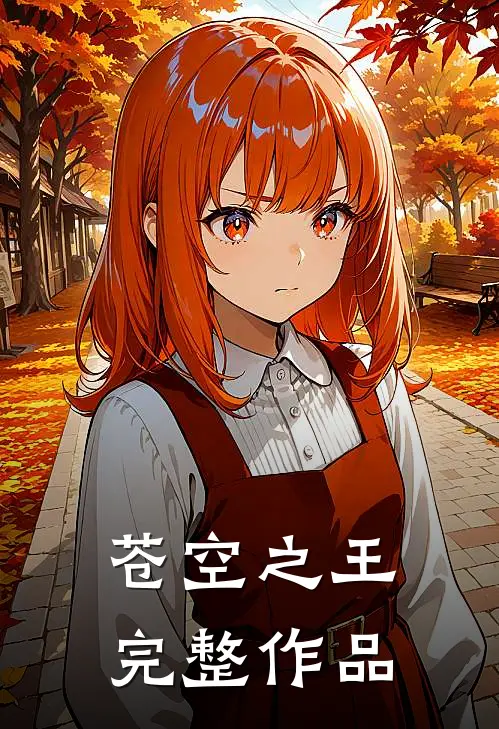 苍空之王完整作品