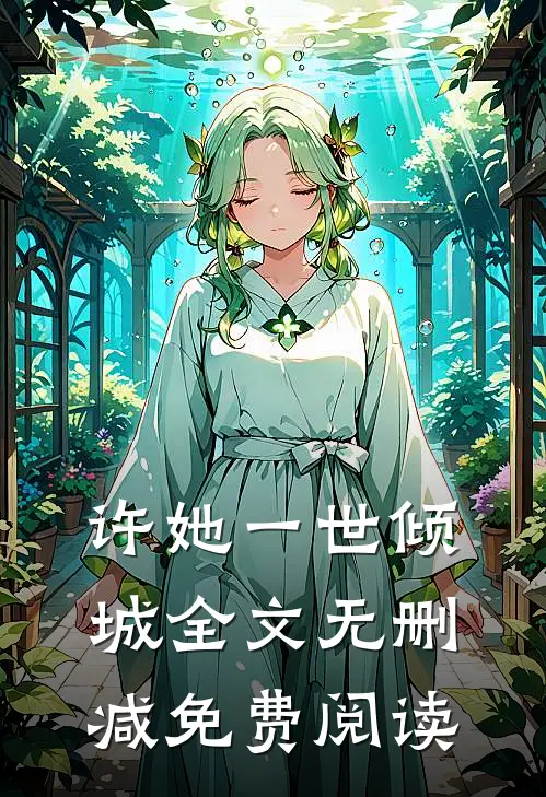 许她一世倾城全文无删减免费阅读