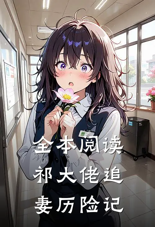 全本阅读祁大佬追妻历险记