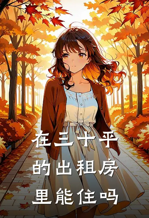 在三十平的出租房里能住吗