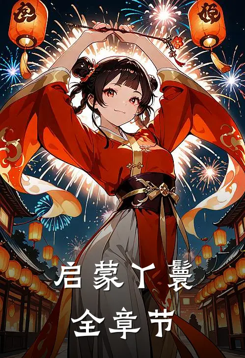启蒙丫鬟全章节