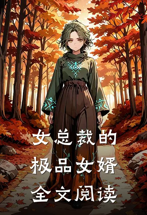 女总裁的极品女婿全文阅读