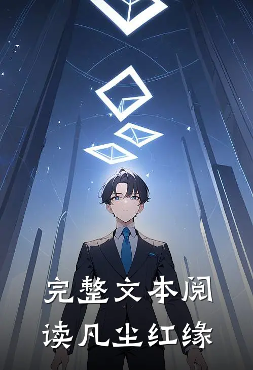 完整文本阅读凡尘红缘